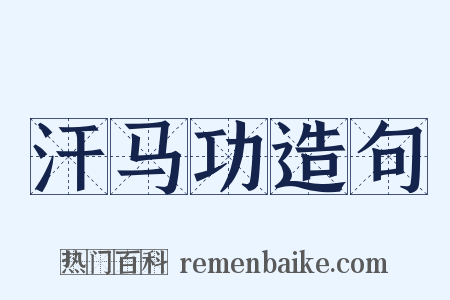汗马功造句是什么意思的图片
